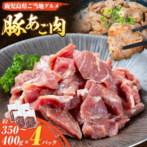豚 あご肉 約350g～400g×4P 薩摩フード《30日以内に出荷予定(土日祝除く)》鹿児島県 さつま町 豚肉 ぶた 肉 ポーク 鹿児島県産 九州産 2725934 - 鹿児島県さつま町