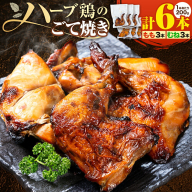 ハーブ鶏のごて焼き 薩摩フード《30日以内に出荷予定(土日祝除く)》鹿児島県 さつま町 鶏肉 とり 肉 もも むね チキン ハーブ鶏 鹿児島県産 九州産