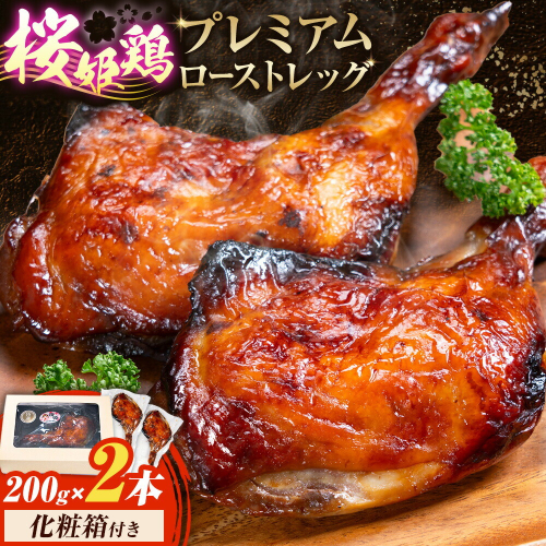 桜姫鶏のプレミアムローストレッグ 200g×2本《30日以内に出荷予定(土日祝除く)》鹿児島県 さつま町 鶏肉 とり 肉 脚 チキン ロースト 桜姫鶏 鹿児島県産 九州産 化粧箱付き 2725936 - 鹿児島県さつま町