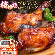 桜姫鶏のプレミアムローストレッグ 200g×2本《30日以内に出荷予定(土日祝除く)》鹿児島県 さつま町 鶏肉 とり 肉 脚 チキン ロースト 桜姫鶏 鹿児島県産 九州産 化粧箱付き