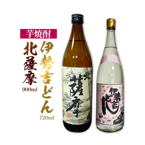 芋焼酎 北薩摩900ml×1本 伊勢吉どん720ml×1本 計2本 杉元酒店《30日以内に出荷予定(土日祝除く)》鹿児島県 さつま町 芋焼酎 お酒 酒 地酒 焼酎 ギフト 父の日 鹿児島県産 送料無料 セット 鹿児島 2725938 - 鹿児島県さつま町