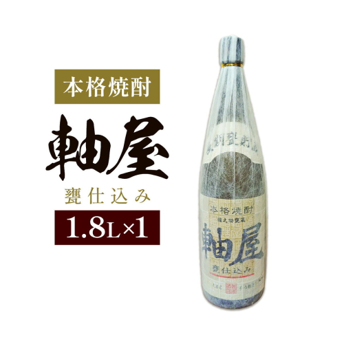 芋焼酎 軸屋 甕仕込み 1.8L 1本 杉元酒店《30日以内に出荷予定(土日祝除く)》鹿児島県 さつま町 芋焼酎 お酒 酒 地酒 焼酎 ギフト 父の日 一升瓶 鹿児島県産 送料無料 セット 鹿児島 2725939 - 鹿児島県さつま町