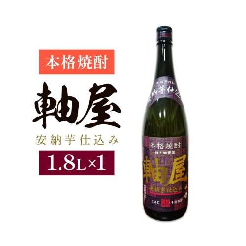 芋焼酎 軸屋 安納芋仕込み 1.8L 1本 杉元酒店《30日以内に出荷予定(土日祝除く)》鹿児島県 さつま町 芋焼酎 お酒 酒 地酒 焼酎 ギフト 父の日 一升瓶 鹿児島県産 送料無料 セット 鹿児島 2725941 - 鹿児島県さつま町