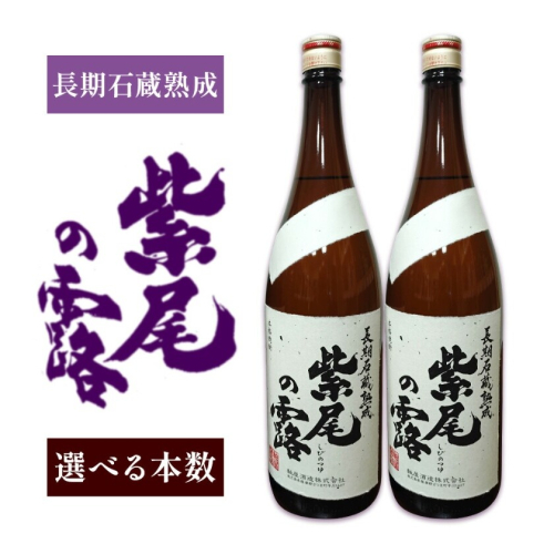 芋焼酎 長期石蔵熟成 紫尾の露 1.8L 1本 2本 杉元酒店《30日以内に出荷予定(土日祝除く)》鹿児島県 さつま町 芋焼酎 お酒 酒 地酒 焼酎 ギフト 父の日 一升瓶 鹿児島県産 送料無料 セット 鹿児島 2725943 - 鹿児島県さつま町