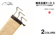 [ベージュ] oxtos 帆布 五徳 ケース S アウトドア用品 キャンプ用品 キャンプギア バーナー ガスコンロ BBQ用品 キャンプ調理器具 アウトドア収納 キャンプ収納 BBQグッズ 焚き火用品 五徳ケース 帆布ケース オクトス ステンレス五徳 収納バッグ コンロ用品 キャンプ