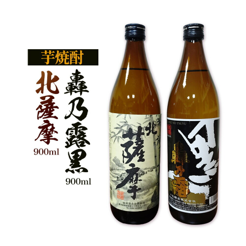 芋焼酎 北薩摩900ml×1本 轟乃露黒900ml×1本 計2本 杉元酒店《30日以内に出荷予定(土日祝除く)》鹿児島県 さつま町 芋焼酎 お酒 酒 地酒 焼酎 ギフト  鹿児島県産 送料無料 セット 鹿児島 2725947 - 鹿児島県さつま町