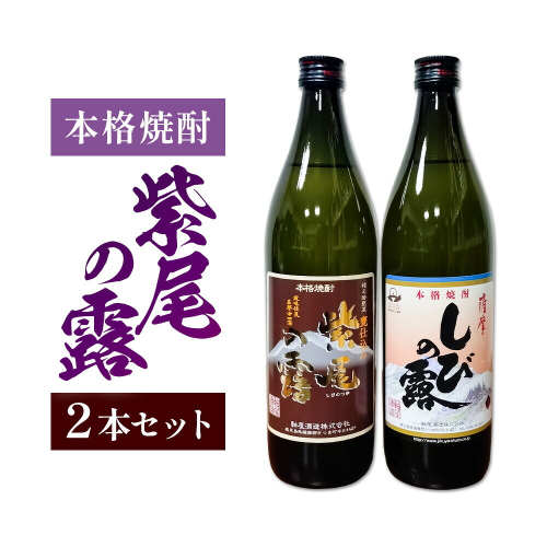 芋焼酎 紫尾の露 甕仕込み 900ml 2本 杉元酒店《30日以内に出荷予定(土日祝除く)》鹿児島県 さつま町 芋焼酎 お酒 酒 地酒 焼酎 ギフト  鹿児島県産 送料無料 セット 鹿児島 2725948 - 鹿児島県さつま町