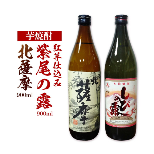 芋焼酎 北薩摩900ml×1本 紅芋仕込み 紫尾の露900ml×1本 計2本 杉元酒店《30日以内に出荷予定(土日祝除く)》鹿児島県 さつま町 芋焼酎 お酒 酒 地酒 焼酎 ギフト  鹿児島県産 送料無料 セット 鹿児島 2725949 - 鹿児島県さつま町