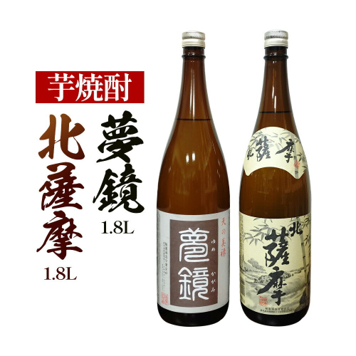 芋焼酎 北薩摩1.8L×1本 夢鏡1.8L×1本 計2本 杉元酒店《30日以内に出荷予定(土日祝除く)》鹿児島県 さつま町 芋焼酎 お酒 酒 地酒 焼酎 ギフト 鹿児島県産 送料無料 セット 鹿児島 一升瓶 2725950 - 鹿児島県さつま町
