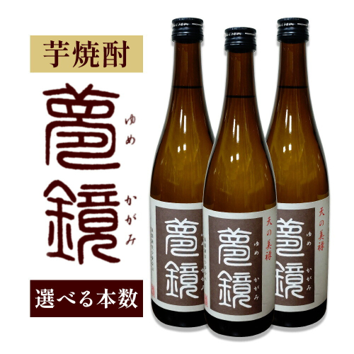芋焼酎 夢鏡 720ml×3本 1.8L×6本 25度 3ヶ月 定期便あり 杉元酒店《出荷時期をお選びください》鹿児島県 さつま町 芋焼酎 お酒 酒 地酒 焼酎 ギフト 一升瓶 鹿児島県産 定期 送料無料 2725951 - 鹿児島県さつま町