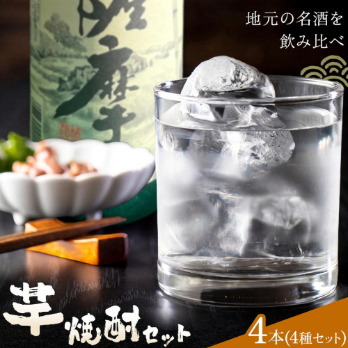 酒 焼酎 芋焼酎 飲み比べ セット 4本セット(1本1.8L) さつま町観光特産品協会《30日以内に出荷予定(土日祝除く)》鹿児島県 さつま町 お酒 北薩摩 小牧 紫尾の露 ぼっけもん お取り寄せ 2725952 - 鹿児島県さつま町