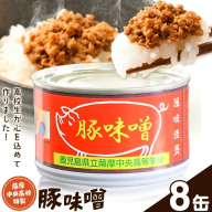 味噌 豚味噌 薩摩中央高校特製 8缶セット (180g×8缶) さつま町観光特産品協会《30日以内に出荷予定(土日祝除く)》鹿児島県 さつま町 高校生 ご当地グルメ お取り寄せ 肉味噌 みそ ご飯のお供 おかず 加工品