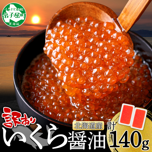 3780. 訳あり いくら醤油漬け 70g 2個 いくら イクラ 魚卵 魚介 海鮮 タレ漬け 鮭いくら 北海道産 送料無料 北海道 弟子屈町 2725960 - 北海道弟子屈町
