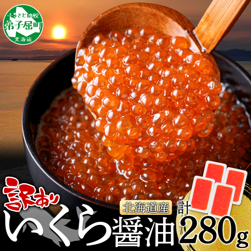3781. 訳あり いくら醤油漬け 70g 4個 いくら イクラ 魚卵 魚介 海鮮 タレ漬け 鮭いくら 北海道産 送料無料 北海道 弟子屈町 2725961 - 北海道弟子屈町