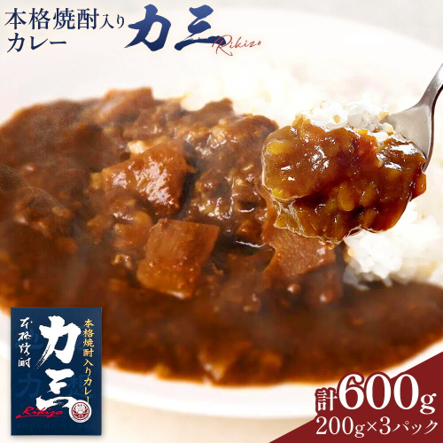 本格焼酎入カレー 力三 200g×3P 計600g 株式会社 堀之内俊雄商店《30日以内に出荷予定(土日祝除く)》鹿児島県 さつま町 ご当地カレー レトルトカレー 黒毛和牛 タケノコ 芋焼酎 焼酎 常温保存 2725962 - 鹿児島県さつま町