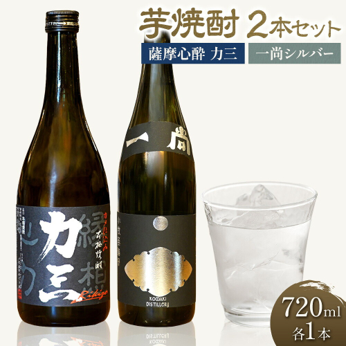 小牧醸造 芋焼酎2本セット 薩摩心酔力三 720ml 一尚シルバー 720ml 株式会社 堀之内俊雄商店《30日以内に出荷予定(土日祝除く)》鹿児島県 さつま町 焼酎 芋焼酎 お酒 飲み比べ ギフト プレゼント お取り寄せ 送料無料 2725964 - 鹿児島県さつま町