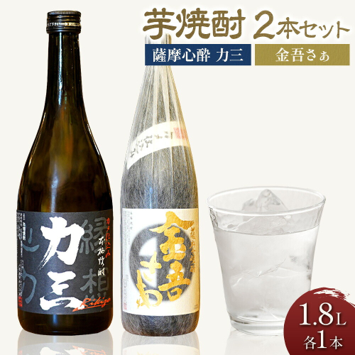 小牧醸造 芋焼酎2本セット 薩摩心酔 力三 1.8L 金吾さぁ1.8L 株式会社 堀之内俊雄商店《30日以内に出荷予定(土日祝除く)》鹿児島県 さつま町 焼酎 芋焼酎 お酒 飲み比べ ギフト プレゼント お取り寄せ 送料無料 2725965 - 鹿児島県さつま町