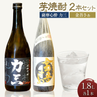 小牧醸造 芋焼酎2本セット 薩摩心酔 力三 1.8L 金吾さぁ1.8L 株式会社 堀之内俊雄商店《30日以内に出荷予定(土日祝除く)》鹿児島県 さつま町 焼酎 芋焼酎 お酒 飲み比べ ギフト プレゼント お取り寄せ 送料無料