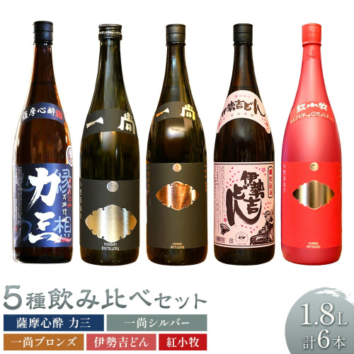 小牧醸造 芋焼酎5種 6本セット 薩摩心酔力三 一尚シルバー 一尚ブロンズ 伊勢吉どん 紅小牧 各1.8L 株式会社 堀之内俊雄商店《30日以内に出荷予定(土日祝除く)》鹿児島県 さつま町 焼酎 芋焼酎 お酒 飲み比べ ギフト プレゼント お取り寄せ 送料無料 2725966 - 鹿児島県さつま町