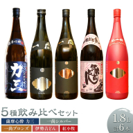 小牧醸造 芋焼酎5種 6本セット 薩摩心酔力三 一尚シルバー 一尚ブロンズ 伊勢吉どん 紅小牧 各1.8L 株式会社 堀之内俊雄商店《30日以内に出荷予定(土日祝除く)》鹿児島県 さつま町 焼酎 芋焼酎 お酒 飲み比べ ギフト プレゼント お取り寄せ 送料無料