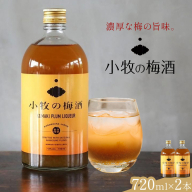 小牧の梅酒 720ml×2本 株式会社 堀之内俊雄商店《30日以内に出荷予定(土日祝除く)》鹿児島県 さつま町 ウメ うめ プレゼント お取り寄せ 送料無料