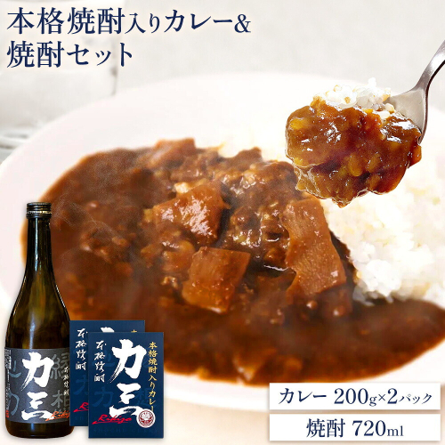 薩摩心酔力三 720ml×1本 本格焼酎入カレー力三 200g×2P 計400g 株式会社 堀之内俊雄商店《30日以内に出荷予定(土日祝除く)》鹿児島県 さつま町 お酒 ご当地カレー レトルトカレー 黒毛和牛 タケノコ 芋焼酎 焼酎 常温保存 2725969 - 鹿児島県さつま町