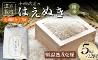 ＜有機JAS認定の漢方活性材で育みました＞ 【令和8年 新米 先行予約】 (全12回定期便) 漢方栽培低温熟成乾燥 はえぬき 5kg 米 お米 おこめ 山形県 新庄市 F3S-2871