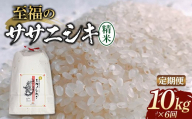【令和8年 新米 先行予約】 (全6回定期便) 至福の ササニシキ精米 10kg(5kg×2袋) 米 お米 おこめ 山形県 新庄市 F3S-2873