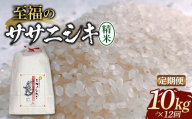 【令和8年 新米 先行予約】 (全12回定期便) 至福の ササニシキ精米 10kg(5kg×2袋)  米 お米 おこめ 山形県 新庄市 F3S-2874