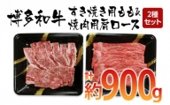 博多和牛　すき焼き用もも&焼肉用肩ロース 2種セット (計約900g)【田川市】