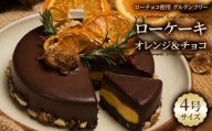 KU-2 ローケーキ　オレンジ＆チョコ