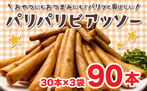 春巻き ソーセージ 90本 ( 510g 30本 × 3袋 ) ウィンナー ビール おつまみ パリパリビアッソー 業務用 冷凍 お弁当 272678 - 静岡県沼津市