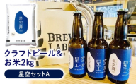 星空セット【A】 クラフトビール クラフトビア 地ビール 飲みやすい 米 お米 ブランド米 星空舞 2kg 鳥取県 倉吉市 セット