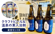 星空セット　B クラフトビール 地ビール 温泉の素 入浴剤 鳥取県 倉吉市