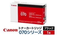 キヤノン トナーカートリッジ 070シリーズ（ブラック）×1本 [Canon キャノン プリンタ 純正 トナー カートリッジ 070 シリーズ ブラック パソコン 周辺機器 青森県 弘前市]