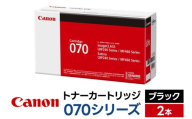 キヤノン トナーカートリッジ 070シリーズ（ブラック）×2本セット [Canon キャノン プリンタ 純正 トナー カートリッジ 070 シリーズ ブラック パソコン 周辺機器 青森県 弘前市]