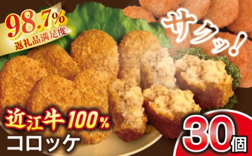 【7月末掲載終了】近江牛コロッケ 30個【AB87W】 2727671 - 滋賀県近江八幡市