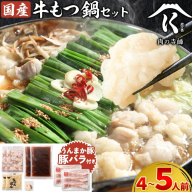 【ふるさと納税】うんまか 豚バラ ＋ もつ鍋 4-5人前 株式会社 寺師《60日以内に出荷予定(土日祝除く)》 鹿児島県 さつま町 豚肉 バラ 肉 もつ鍋 モツ鍋 もつ モツ 鍋 セット