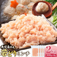 鹿児島県産 若どりミンチ 2kg 500g×4パック 株式会社 寺師《60日以内に出荷予定(土日祝除く)》鹿児島県 さつま町 鶏肉 鶏ミンチ とり肉 トリ肉