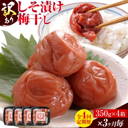 訳あり しそ漬け梅干し 350g×4箱 定期便 4回  農事組合法人 梅香丘《お申込みの翌月出荷》鹿児島県 さつま町 うめぼし 紫蘇 お取り寄せ プレゼント 2727680 - 鹿児島県さつま町