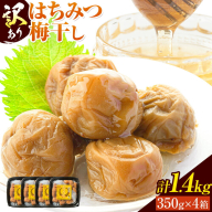 訳あり はちみつ漬け梅干し 350g×4箱 農事組合法人 梅香丘 《30日以内に出荷予定(土日祝除く)》鹿児島県 さつま町 うめぼし 蜂蜜 お取り寄せ プレゼント