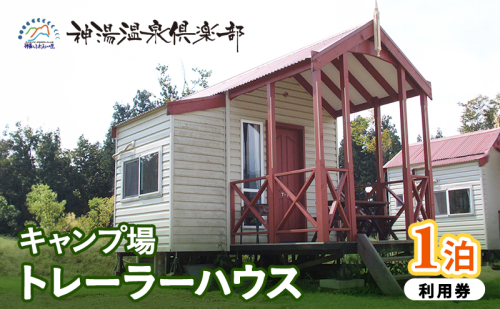 神湯温泉倶楽部 キャンプ場 トレーラーハウス 1泊利用券 2727766 - 新潟県魚沼市