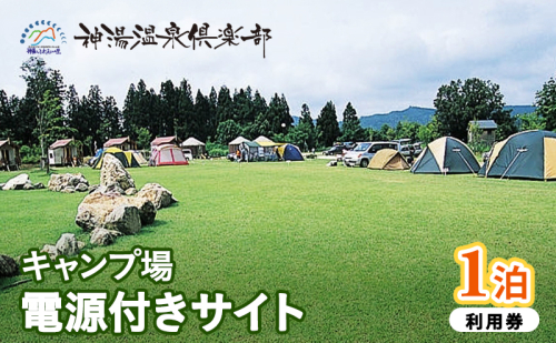 神湯温泉倶楽部 キャンプ場 電源付きサイト 1泊利用券 2727767 - 新潟県魚沼市