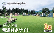 神湯温泉倶楽部 キャンプ場 電源付きサイト 1泊利用券
