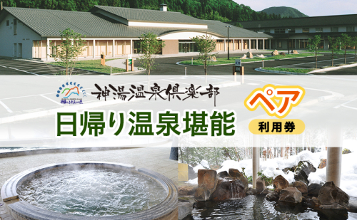 神湯温泉倶楽部 日帰り温泉タオル付入浴券と食事券 2名様分  2727768 - 新潟県魚沼市
