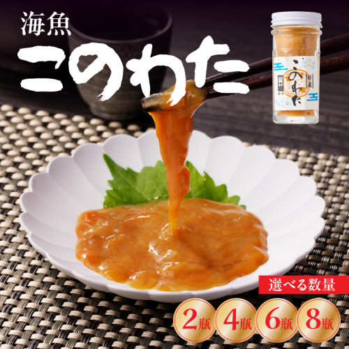 海魚 このわた 55g/瓶 ／ 日本三大珍味 珍味 ナマコ 酒の肴 おつまみ つまみ ご飯のお供 海鮮 魚介 海の幸 玄界灘 国産 佐賀県 玄海町 冷凍 2727771 - 佐賀県玄海町