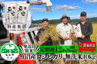 農家直送！ 魚沼産 コシヒカリ 無洗米 120kg 毎月10kgを12ヶ月間お届け （ 米 定期便 こしひかり 10kg お米 こめ 魚沼産コシヒカリ 魚沼 新潟 白米 精米 お楽しみ 12回 ）