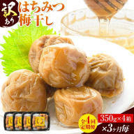 訳あり はちみつ漬け梅干し 350g×4箱 定期便 4回 農事組合法人 梅香丘《お申込みの翌月出荷》鹿児島県 さつま町 うめぼし 蜂蜜 お取り寄せ プレゼント