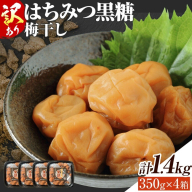 訳あり はちみつ黒糖梅干し 計1.4kg 350g×4箱 農事組合法人 梅香丘《30日以内に出荷予定(土日祝除く)》鹿児島県 さつま町 うめぼし 蜂蜜 お取り寄せ プレゼント