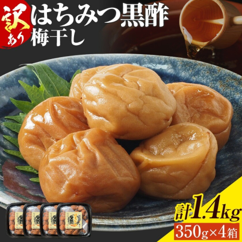 訳あり はちみつ黒酢梅干し 計1.4kg 350g×4箱 農事組合法人 梅香丘《30日以内に出荷予定(土日祝除く)》鹿児島県 さつま町 うめぼし 蜂蜜 お取り寄せ プレゼント 2727927 - 鹿児島県さつま町